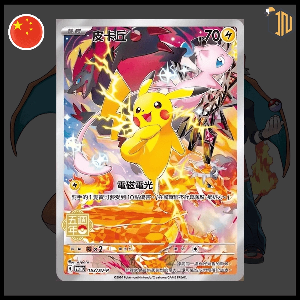 Pokémon 5th Anniversary Box Chinese (Pikachu Promo 153/SV-P) [CH