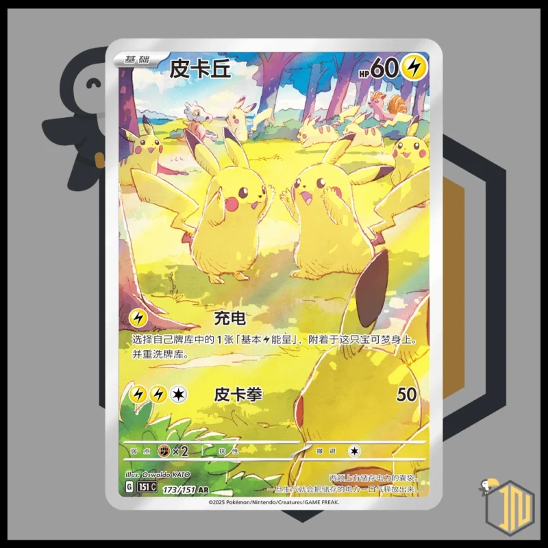 Pokémon - Pikachu 151c 173/151 [CH]